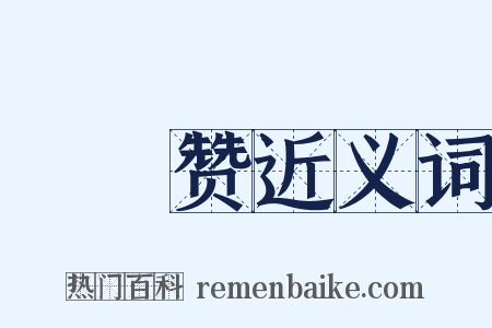 䖺䗤赞近义词是什么意思的图片